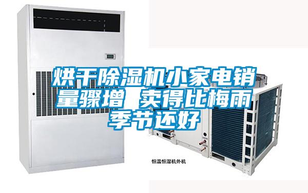 欧美黄色性爱视频网站 烘干除湿机小家电销量骤增 卖得比梅雨季节还好