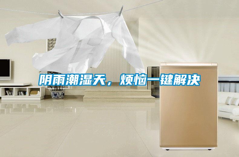欧美成色手机在线观看 阴雨潮湿天，烦恼一键解决