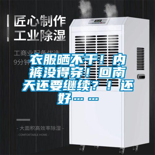 欧美成色手机在线观看 衣服晒不干！内裤没得穿！回南天还要继续？！还好……