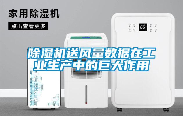 欧美黄色电影在线播放 除湿机送风量数据在工业生产中的巨大作用