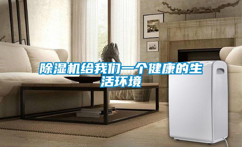 欧美黄色性爱视频网站 除湿机给我们一个健康的生活环境