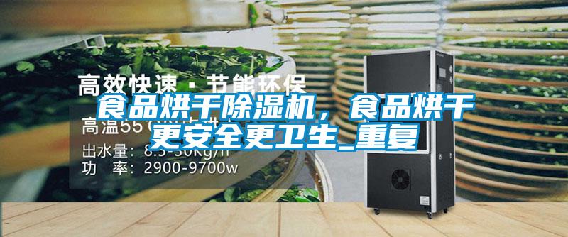 欧美成色手机在线观看 食品烘干除湿机，食品烘干更安全更卫生_重复