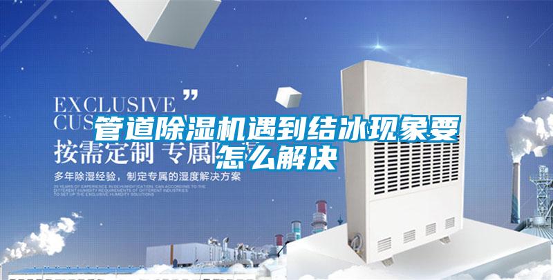 欧美黄色电影在线播放 管道除湿机遇到结冰现象要怎么解决