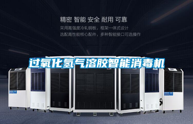 欧美成色手机在线观看 过氧化氢气溶胶智能消毒机