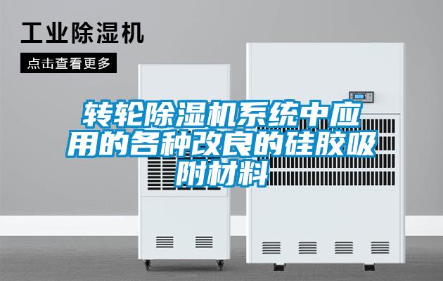 欧美成色手机在线观看 转轮除湿机系统中应用的各种改良的硅胶吸附材料
