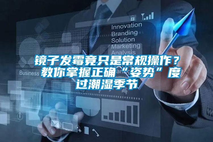 欧美黄色性爱视频网站 镜子发霉竟只是常规操作？ 教你掌握正确“姿势”度过潮湿季节