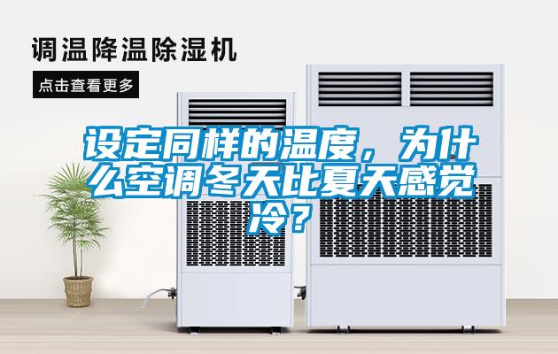 欧美黄色性爱视频网站 设定同样的温度，为什么空调冬天比夏天感觉冷？