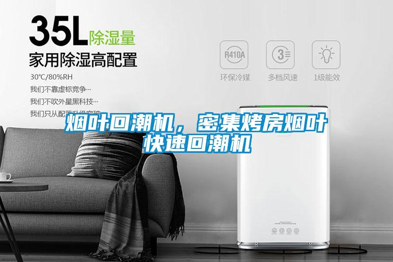 欧美成色手机在线观看 烟叶回潮机，密集烤房烟叶快速回潮机
