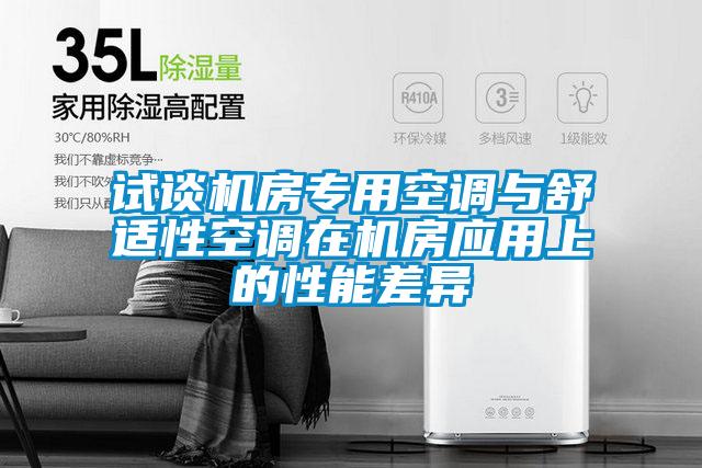 欧美黄色电影在线播放 试谈机房专用空调与舒适性空调在机房应用上的性能差异