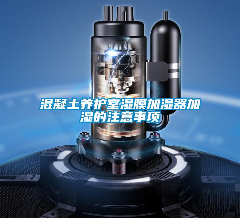 欧美黄色电影在线播放 混凝土养护室湿膜加湿器加湿的注意事项