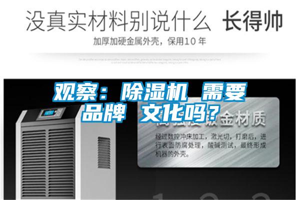 欧美黄色性爱视频网站 观察：除湿机 需要品牌 文化吗？