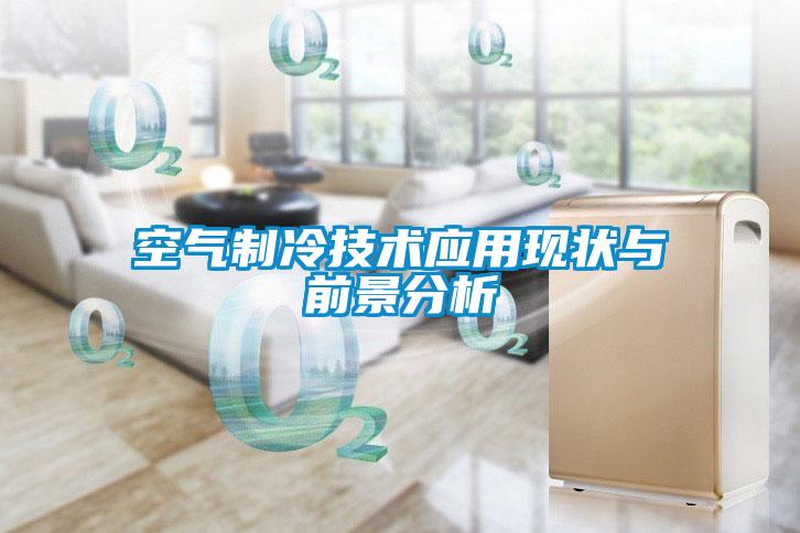 欧美黄色性爱视频网站 空气制冷技术应用现状与前景分析