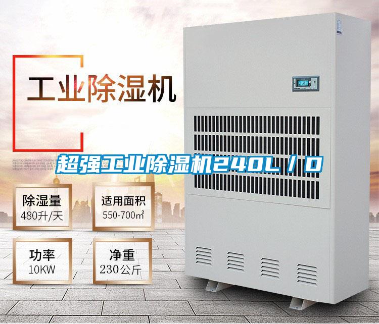 欧美黄色电影在线播放 超强工业除湿机240L／D