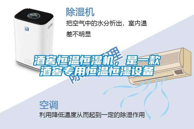 欧美黄色电影在线播放 酒窖恒温恒湿机，是一款酒窖专用恒温恒湿设备