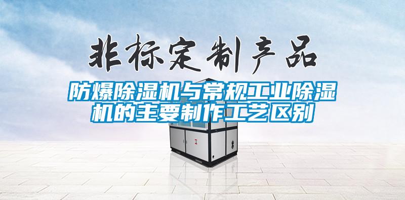 欧美黄色性爱视频网站 防爆除湿机与常规工业除湿机的主要制作工艺区别