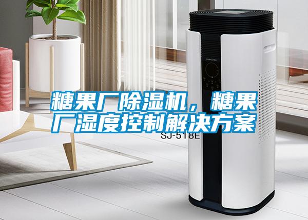 欧美黄色电影在线播放 糖果厂除湿机，糖果厂湿度控制解决方案