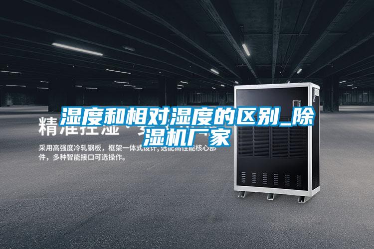 欧美黄色性爱视频网站 湿度和相对湿度的区别_除湿机厂家