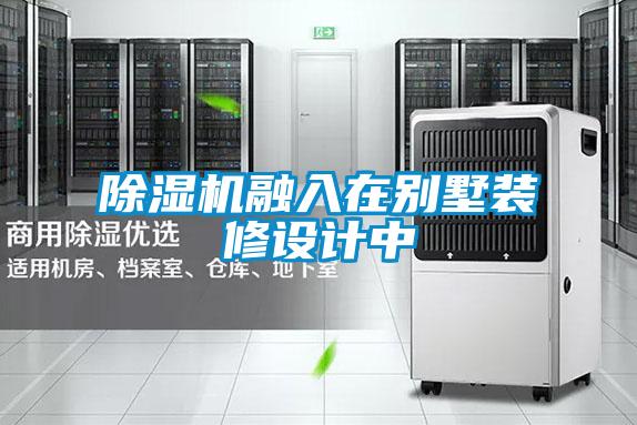 欧美成色手机在线观看 除湿机融入在别墅装修设计中