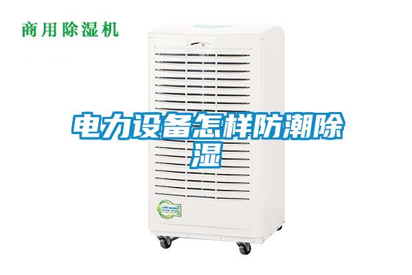 欧美黄色电影在线播放 电力设备怎样防潮除湿