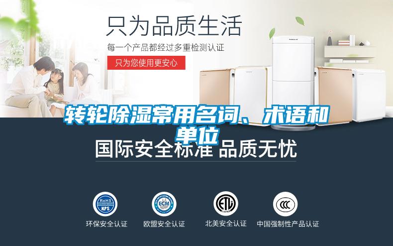 欧美黄色性爱视频网站 转轮除湿常用名词、术语和单位