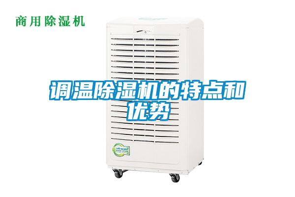 欧美黄色性爱视频网站 调温除湿机的特点和优势