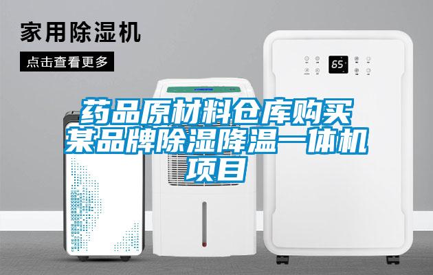 欧美成色手机在线观看 药品原材料仓库购买某品牌除湿降温一体机项目