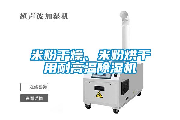 欧美成色手机在线观看 米粉干燥、米粉烘干用耐高温除湿机