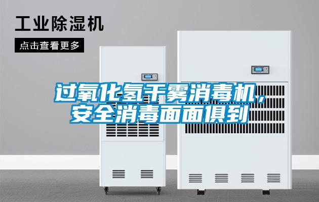 欧美成色手机在线观看 过氧化氢干雾消毒机，安全消毒面面俱到