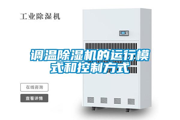 欧美黄色性爱视频网站 调温除湿机的运行模式和控制方式