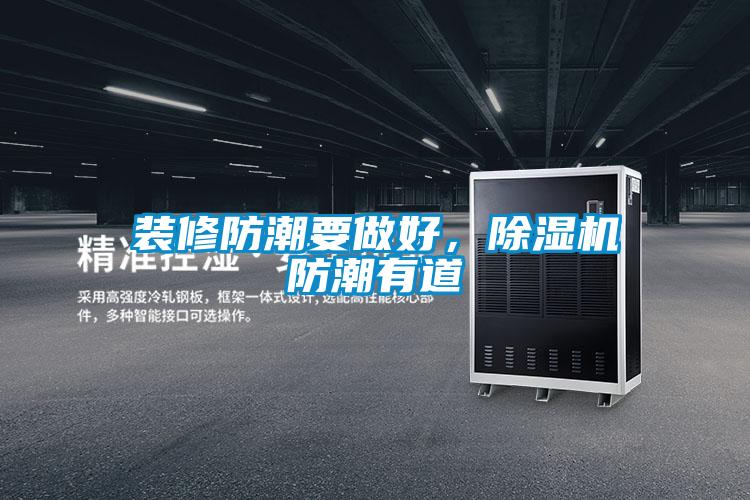欧美黄色电影在线播放 装修防潮要做好，除湿机防潮有道