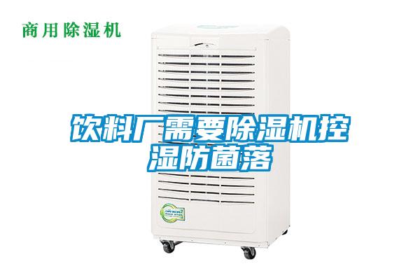 欧美黄色性爱视频网站 饮料厂需要除湿机控湿防菌落