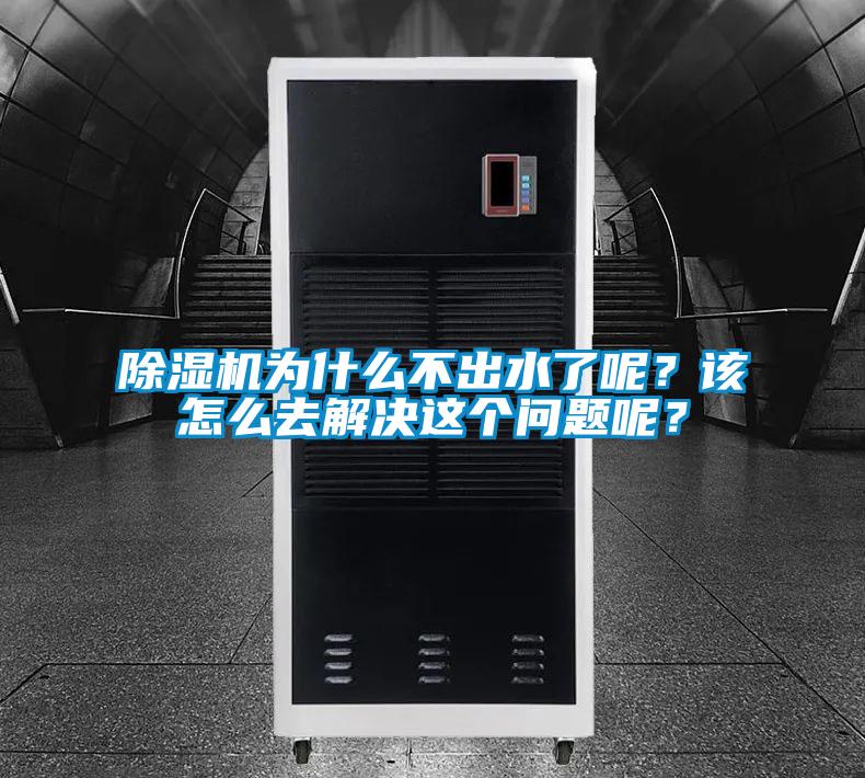 欧美黄色性爱视频网站 除湿机为什么不出水了呢？该怎么去解决这个问题呢？