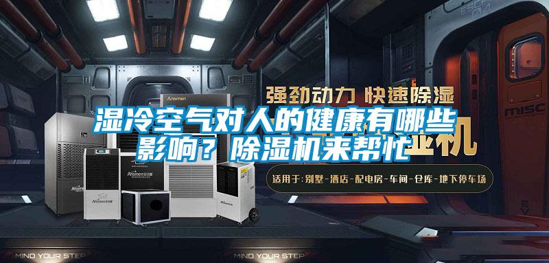 欧美黄色性爱视频网站 湿冷空气对人的健康有哪些影响？除湿机来帮忙