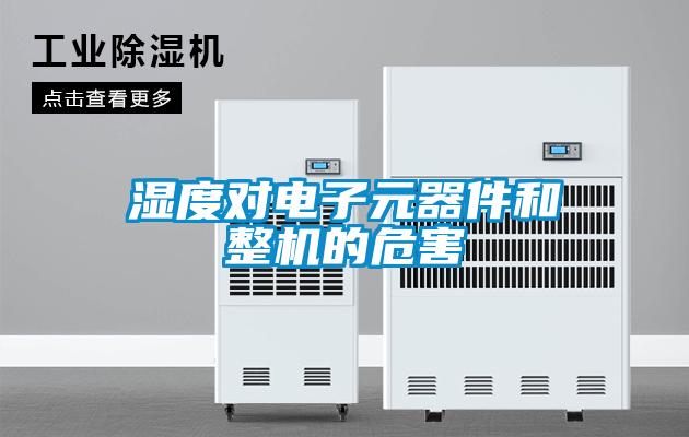 欧美成色手机在线观看 湿度对电子元器件和整机的危害