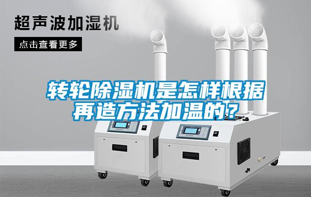 欧美黄色性爱视频网站 转轮除湿机是怎样根据再造方法加温的？