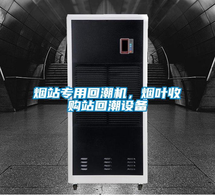欧美黄色性爱视频网站 烟站专用回潮机，烟叶收购站回潮设备