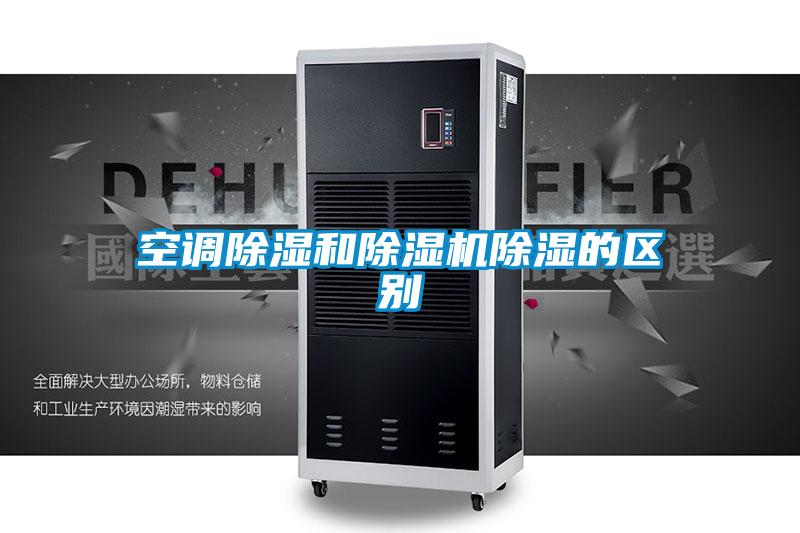 欧美黄色性爱视频网站 空调除湿和除湿机除湿的区别