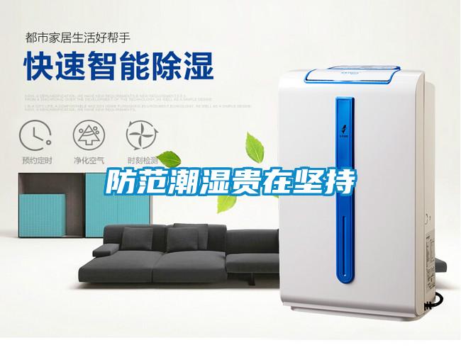 欧美成色手机在线观看 防范潮湿贵在坚持