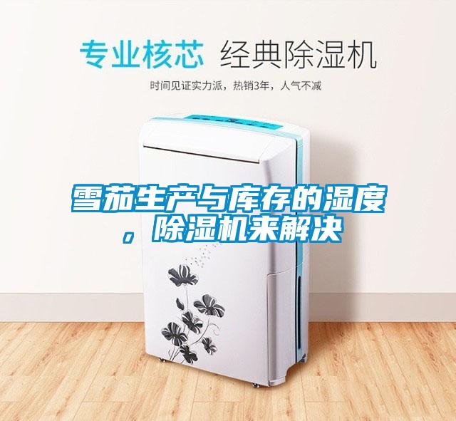 欧美黄色电影在线播放 雪茄生产与库存的湿度，除湿机来解决