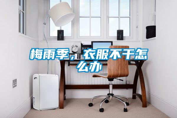 欧美成色手机在线观看 梅雨季，衣服不干怎么办