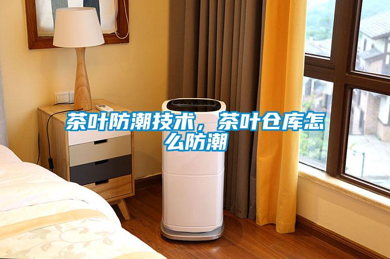 欧美成色手机在线观看 茶叶防潮技术，茶叶仓库怎么防潮