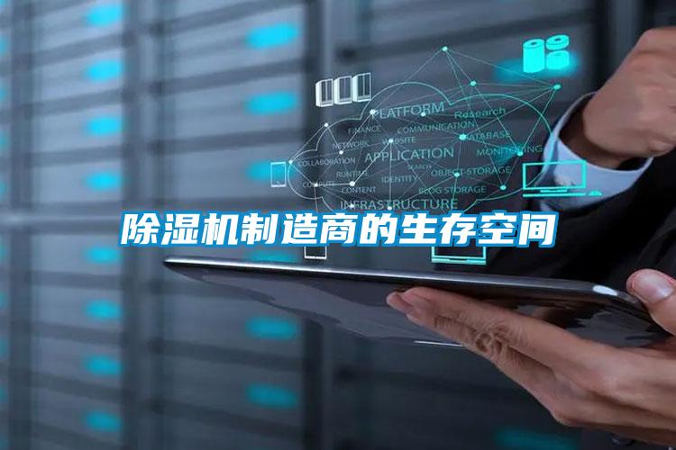 欧美成色手机在线观看 除湿机制造商的生存空间