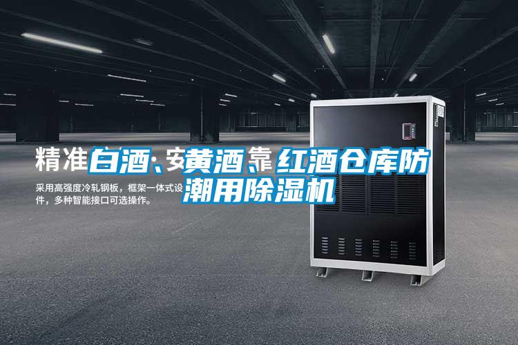欧美成色手机在线观看 白酒、黄酒、红酒仓库防潮用除湿机
