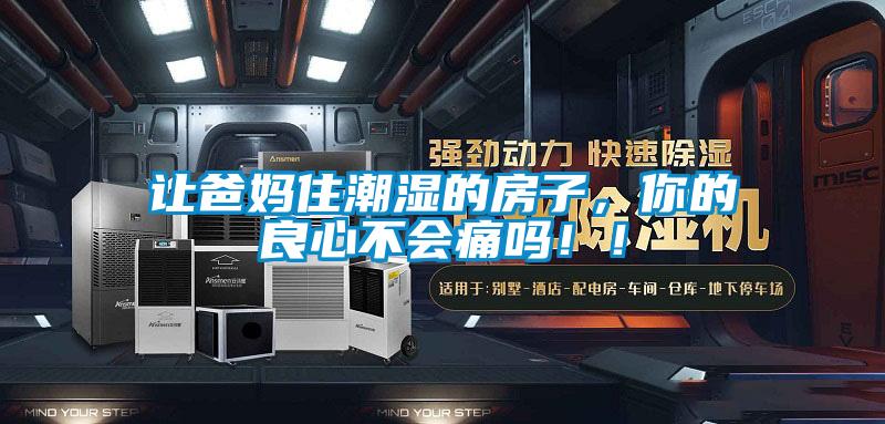 欧美成色手机在线观看 让爸妈住潮湿的房子，你的良心不会痛吗！！