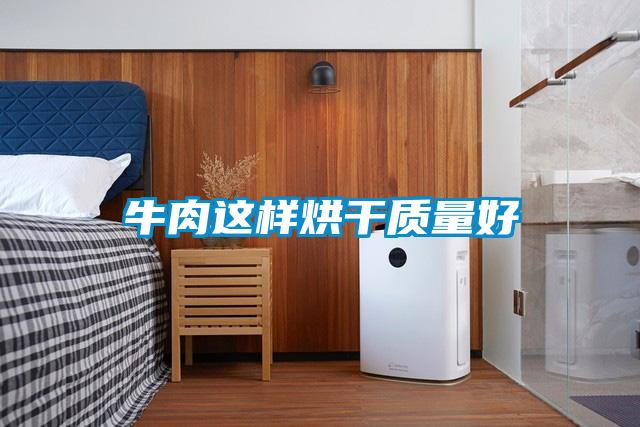 欧美黄色性爱视频网站 牛肉这样烘干质量好