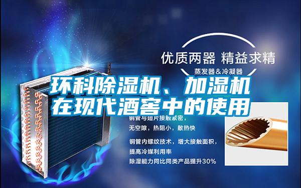 欧美成色手机在线观看 环科除湿机、加湿机在现代酒窖中的使用