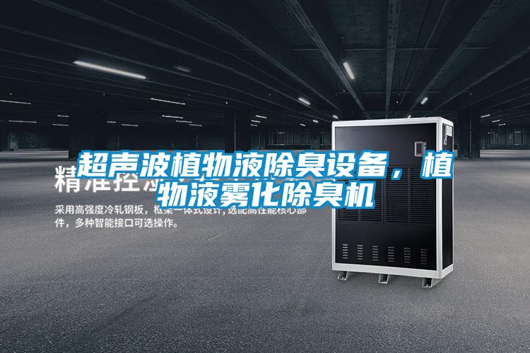 欧美黄色性爱视频网站 超声波植物液除臭设备，植物液雾化除臭机