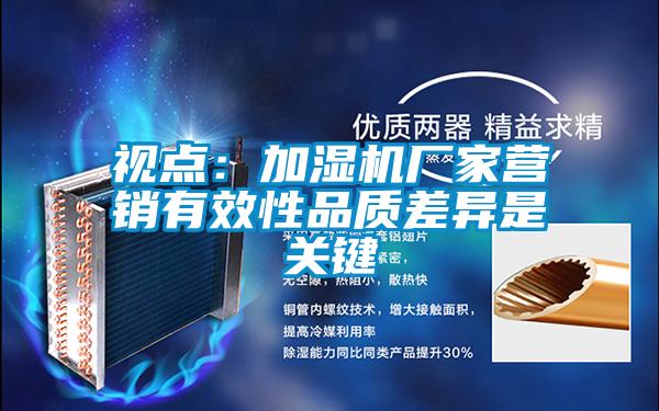 欧美成色手机在线观看 视点：加湿机厂家营销有效性品质差异是关键