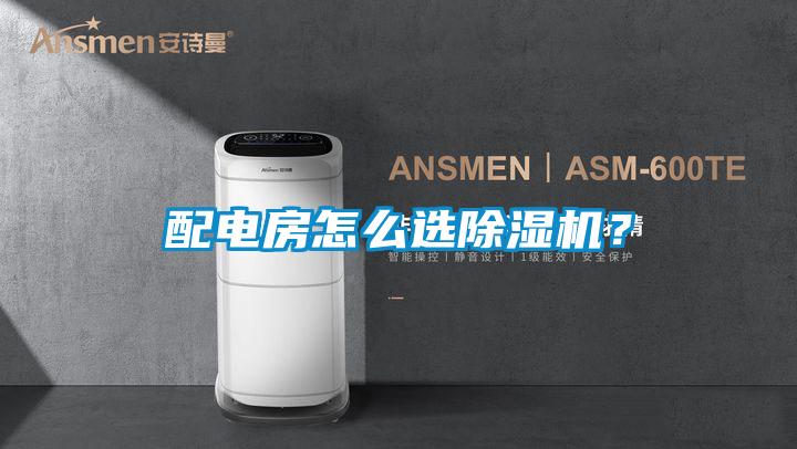 欧美黄色电影在线播放 配电房怎么选除湿机？