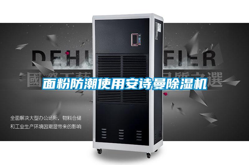 欧美成色手机在线观看 面粉防潮使用安诗曼除湿机